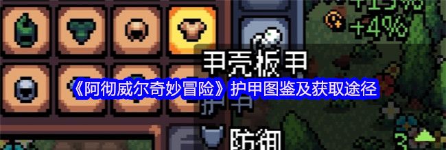 《阿彻威尔奇妙冒险》护甲图鉴及获取途径