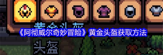《阿彻威尔奇妙冒险》黄金头盔获取方法