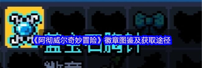 《阿彻威尔奇妙冒险》徽章图鉴及获取途径