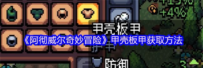 《阿彻威尔奇妙冒险》甲壳板甲获取方法