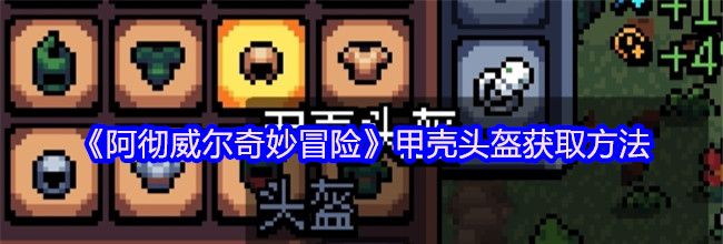 《阿彻威尔奇妙冒险》甲壳头盔获取方法
