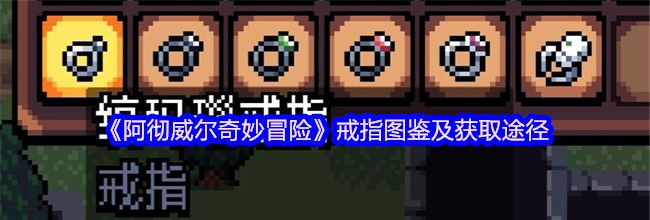 《阿彻威尔奇妙冒险》戒指图鉴及获取途径