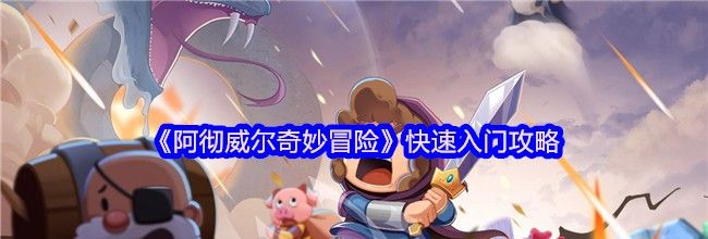 《阿彻威尔奇妙冒险》快速入门攻略