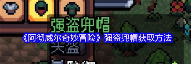 《阿彻威尔奇妙冒险》强盗兜帽获取方法