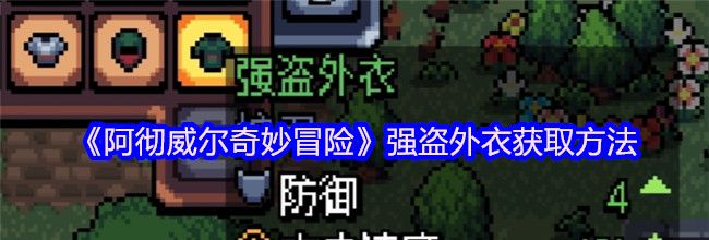 《阿彻威尔奇妙冒险》强盗外衣获取方法