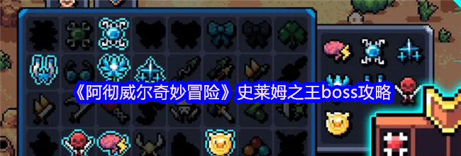 《阿彻威尔奇妙冒险》史莱姆之王boss攻略