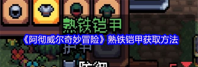《阿彻威尔奇妙冒险》熟铁铠甲获取方法