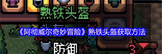 《阿彻威尔奇妙冒险》熟铁头盔获取方法
