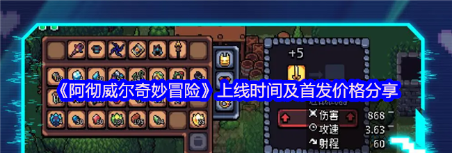 《阿彻威尔奇妙冒险》上线时间及首发价格分享