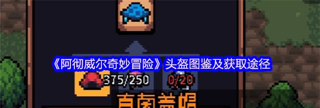 《阿彻威尔奇妙冒险》头盔图鉴及获取途径