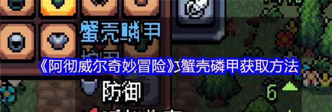 《阿彻威尔奇妙冒险》蟹壳磷甲获取方法