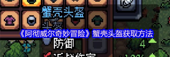 《阿彻威尔奇妙冒险》蟹壳头盔获取方法
