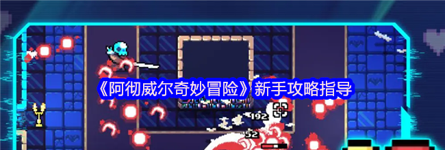 《阿彻威尔奇妙冒险》新手攻略指导