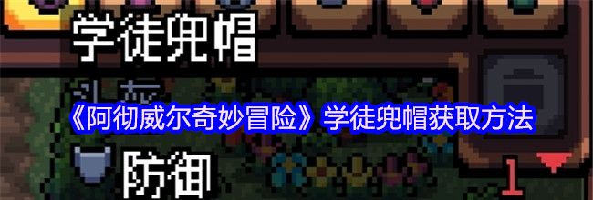 《阿彻威尔奇妙冒险》学徒兜帽获取方法