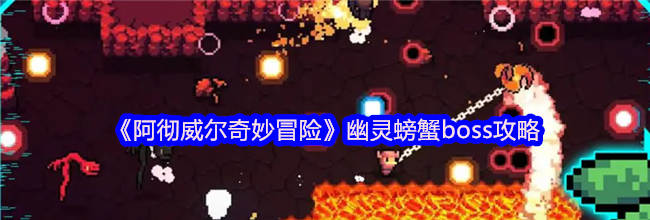 《阿彻威尔奇妙冒险》幽灵螃蟹boss攻略