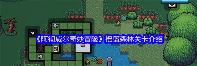 《阿彻威尔奇妙冒险》摇篮森林关卡介绍