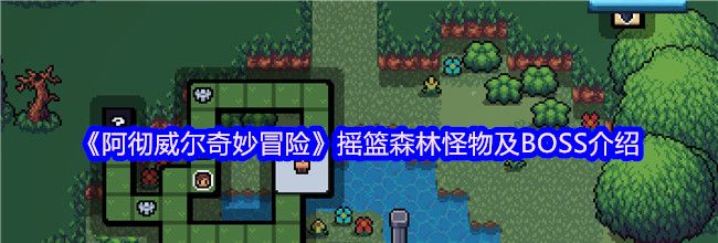 《阿彻威尔奇妙冒险》摇篮森林怪物及BOSS介绍
