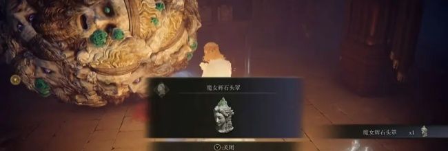 《艾尔登法环》魔女辉石头罩获取方法