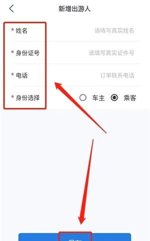 阿哈路书app常用出游人信息新增方法