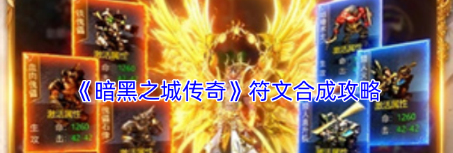 《暗黑之城传奇》符文合成攻略