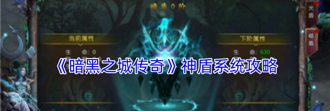 《暗黑之城传奇》神盾系统攻略