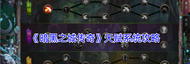 《暗黑之城传奇》天赋系统攻略