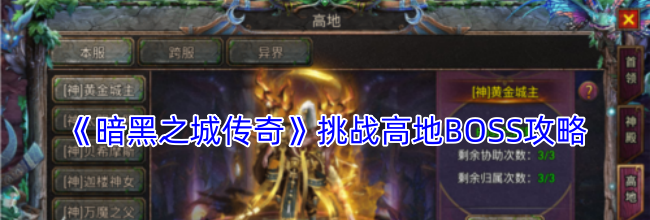 《暗黑之城传奇》挑战高地BOSS攻略