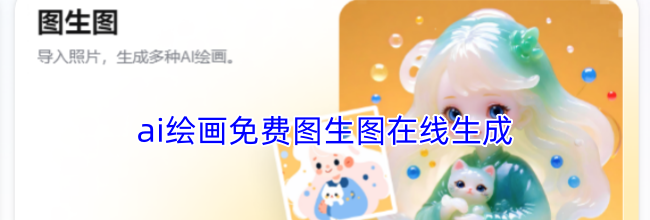 ai绘画免费图生图在线生成