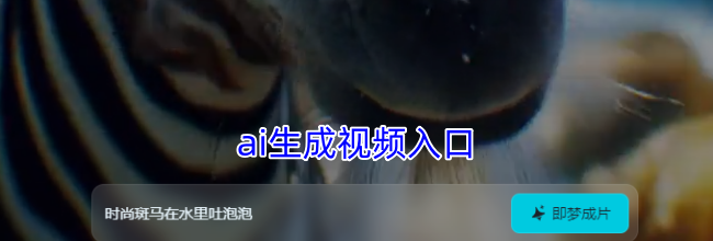 ai生成视频入口