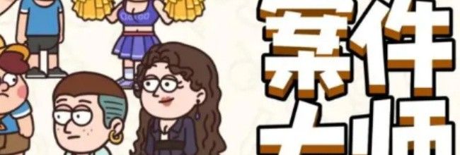 《案件大师》再度逃学50-55节攻略