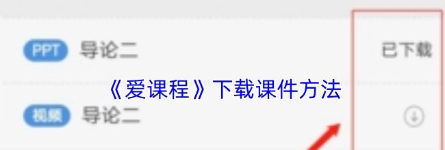 《爱课程》下载课件方法