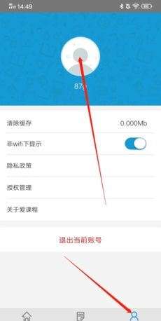 《爱课程》注销账号方法
