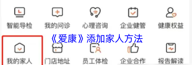 《爱康》添加家人方法