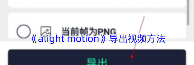 《alight motion》导出视频方法