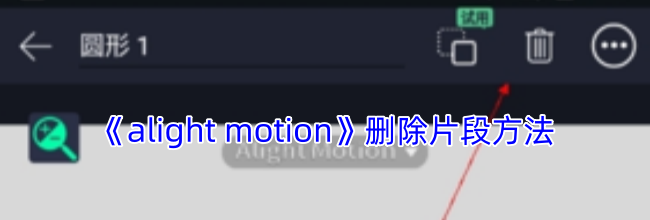 《alight motion》删除片段方法