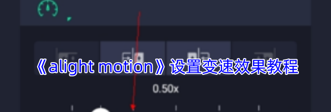 《alight motion》设置变速效果教程