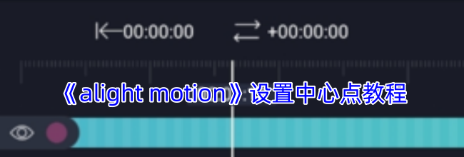 《alight motion》设置中心点教程