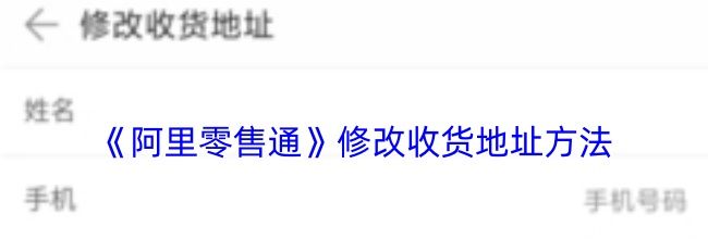 《阿里零售通》修改收货地址方法