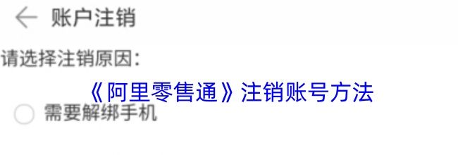 《阿里零售通》注销账号方法