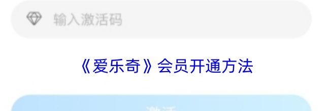 《爱乐奇》会员开通方法