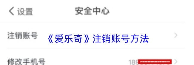 《爱乐奇》注销账号方法