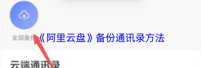 《阿里云盘》备份通讯录方法
