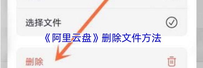 《阿里云盘》删除文件方法