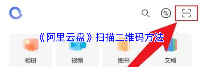 《阿里云盘》扫描二维码方法