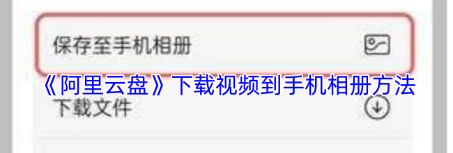 《阿里云盘》下载视频到手机相册方法