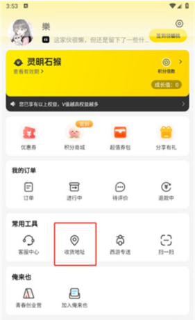 《俺来也》修改收货信息方法