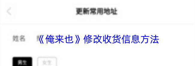 《俺来也》修改收货信息方法