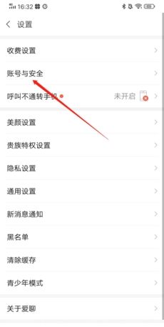 《爱聊》注销账号方法
