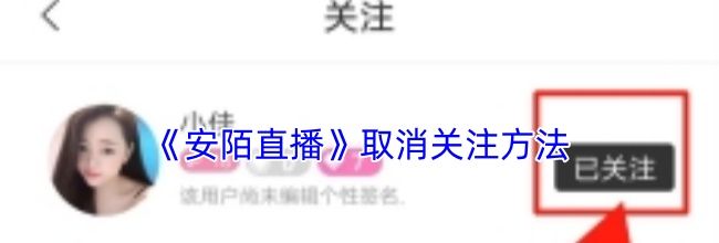 《安陌直播》取消关注方法