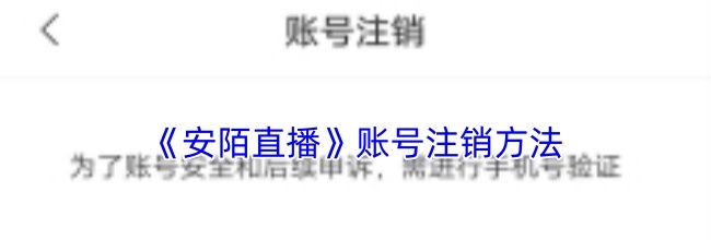《安陌直播》账号注销方法